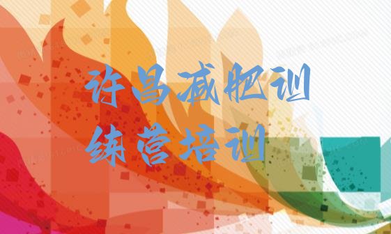 十大2025年许昌减肥减脂训练营名单一览排行榜