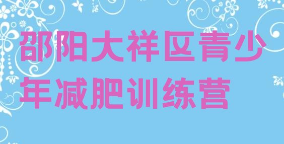 十大邵阳大祥区减肥健身训练营排行榜