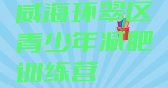 十大2025年威海环翠区减肥集中营十大排名排行榜
