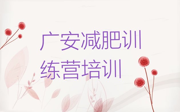十大2025年广安减肥封闭式训练营排行榜