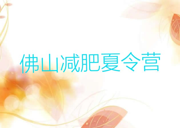 十大2025年佛山减肥训练营的价格多少排行榜