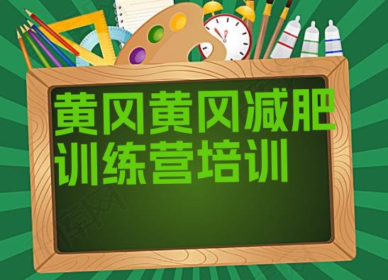 十大2025年黄冈黄州区减肥营多少钱排行榜