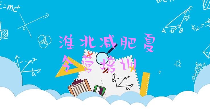 十大2025年淮北全封闭减肥训练营排行榜