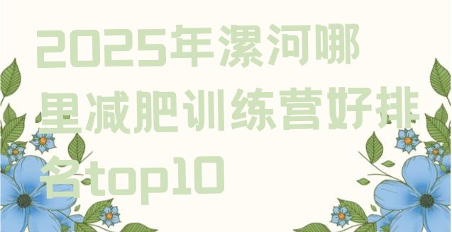 十大2025年漯河哪里减肥训练营好排名top10排行榜