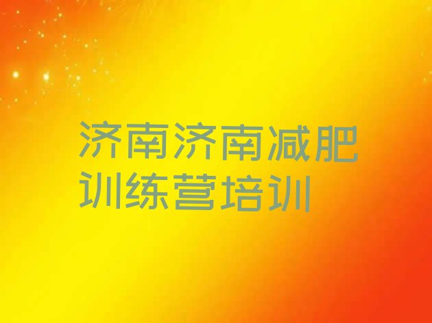 十大济南减肥训练营管用吗排名一览表排行榜