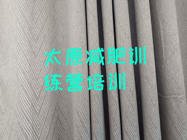 十大2025年太原参加减肥训练营排行榜