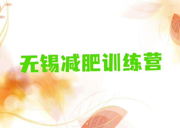 十大无锡减肥训练营地址排行榜