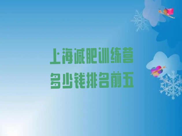 十大上海减肥训练营多少钱排名前五排行榜