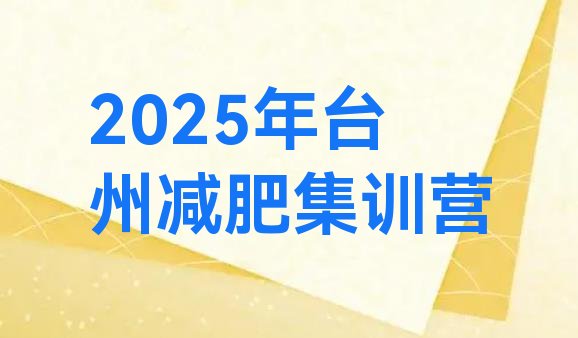 十大2025年台州减肥集训营排行榜