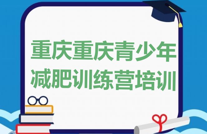 十大重庆铜梁区封闭减肥训练营排行榜
