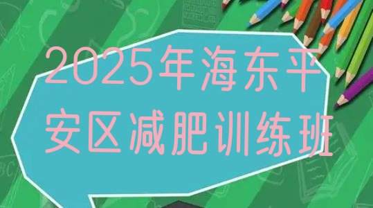 十大2025年海东平安区减肥训练班排行榜