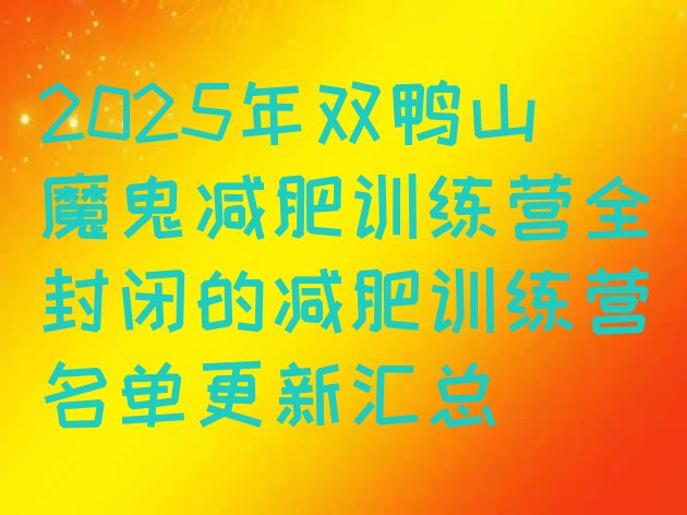 十大2025年双鸭山魔鬼减肥训练营全封闭的减肥训练营名单更新汇总排行榜