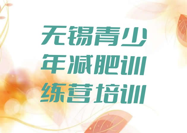 十大无锡怎么样才能减肥排行榜