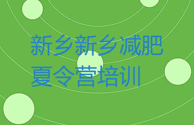 十大新乡减肥训练营可靠吗排行榜