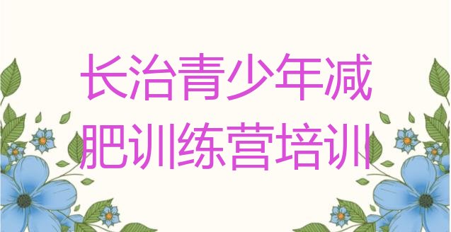 十大长治哪里减肥训练营好排行榜
