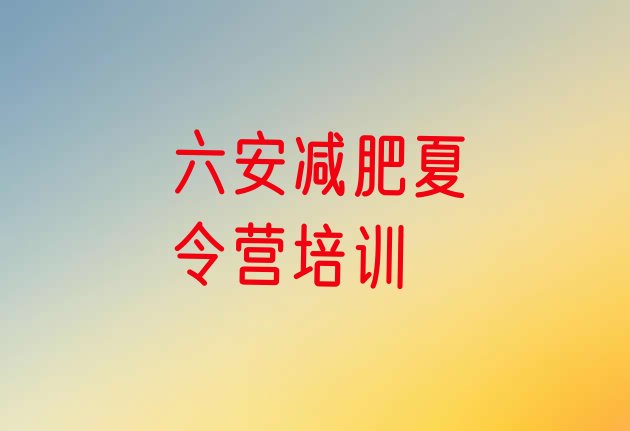 十大六安集中减肥训练营排行榜