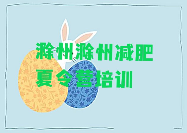 十大2025年滁州封闭减肥训练营名单一览排行榜