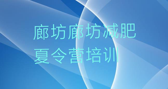十大2025年廊坊魔鬼减肥训练营排行榜