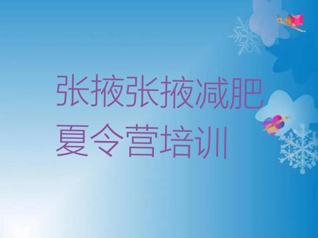 十大张掖甘州区减肥训练营报名排行榜