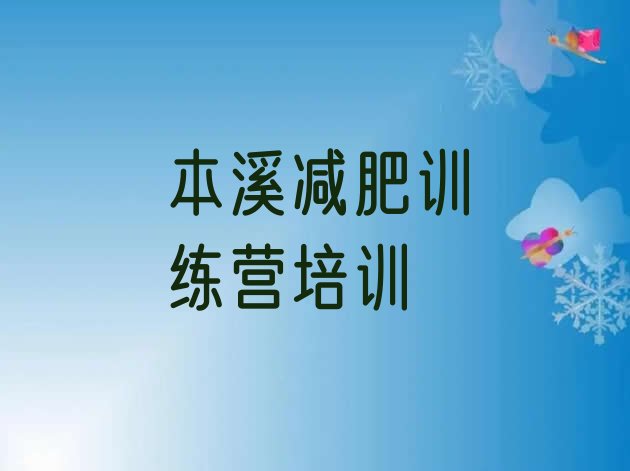 十大2025年本溪南芬区那里有减肥训练营实力排名名单排行榜