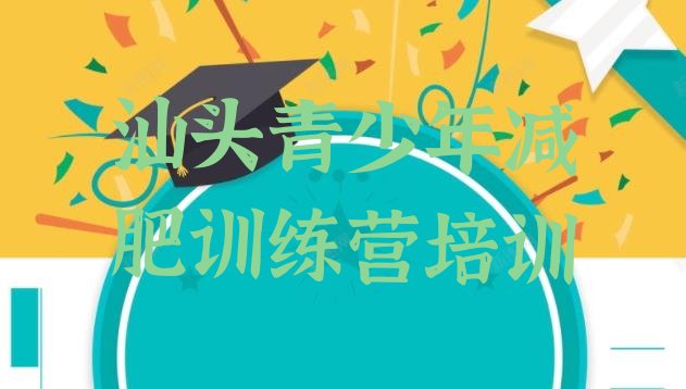 十大汕头减肥训练营好不好十大排名排行榜