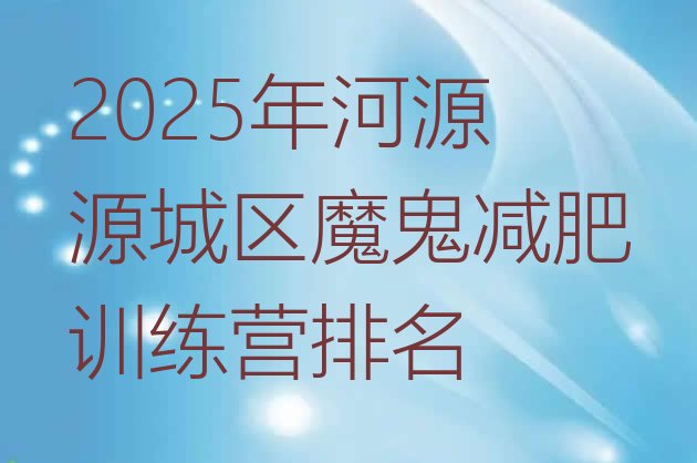 十大2025年河源源城区魔鬼减肥训练营排名排行榜