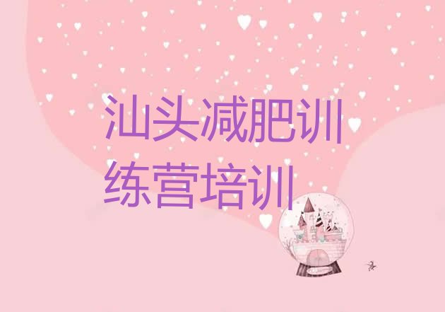 十大汕头减肥班训练营多少钱排名排行榜