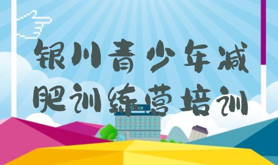 十大银川便宜的减肥训练营推荐一览排行榜