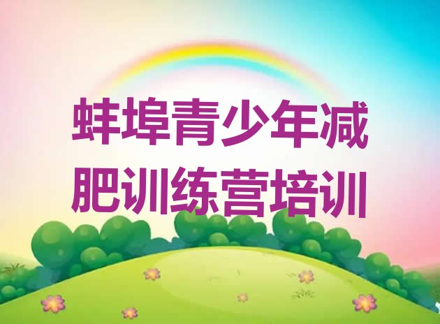 十大蚌埠禹会区有谁去过减肥训练营排名排行榜