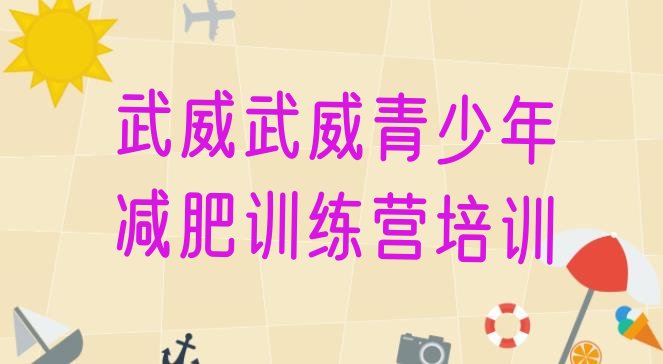 十大2025年武威减肥训练营怎么样排行榜