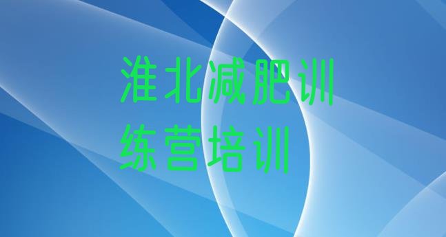 十大淮北减肥训练营管用吗排名top10排行榜