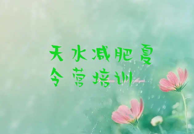十大2025年天水减肥训练营哪里排行榜