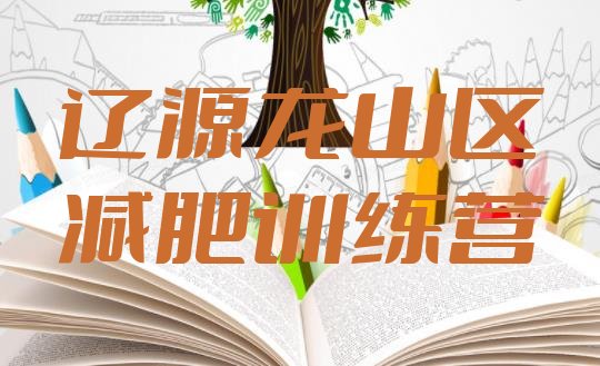 十大辽源龙山区哪里减肥训练营好排行榜