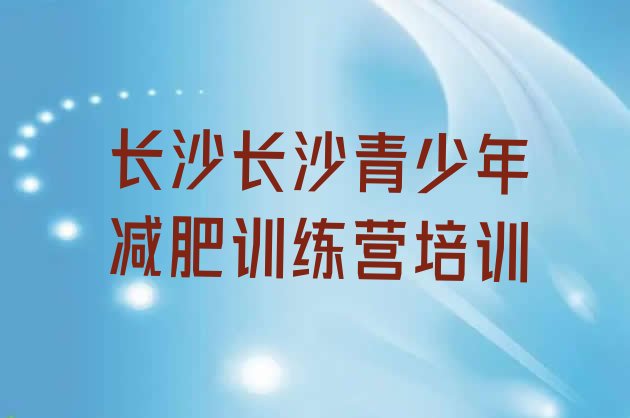 十大2025年长沙减肥营训练十大排名排行榜
