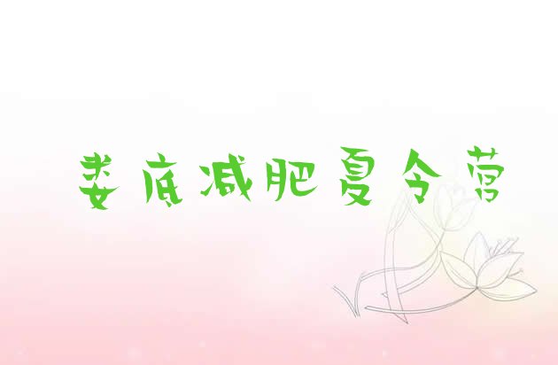 十大娄底一般减肥训练营费用排行榜