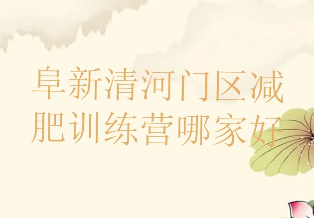 十大阜新清河门区减肥训练营哪家好排行榜