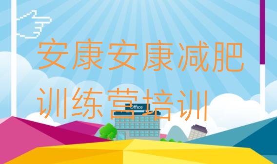 十大2025年安康减肥营训练多少钱名单一览排行榜