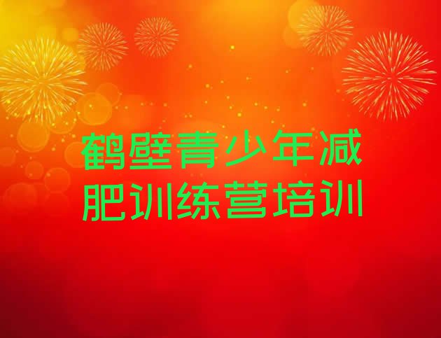 十大鹤壁减肥训练营怎么样排行榜