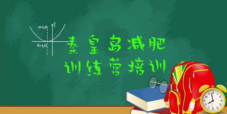十大2025年秦皇岛山海关区减肥达人训练营收费排行榜