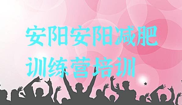 十大安阳龙安区减肥训练营排行榜实力排名名单排行榜