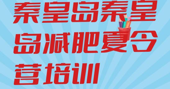 十大2025年秦皇岛28天减肥训练营名单更新汇总排行榜
