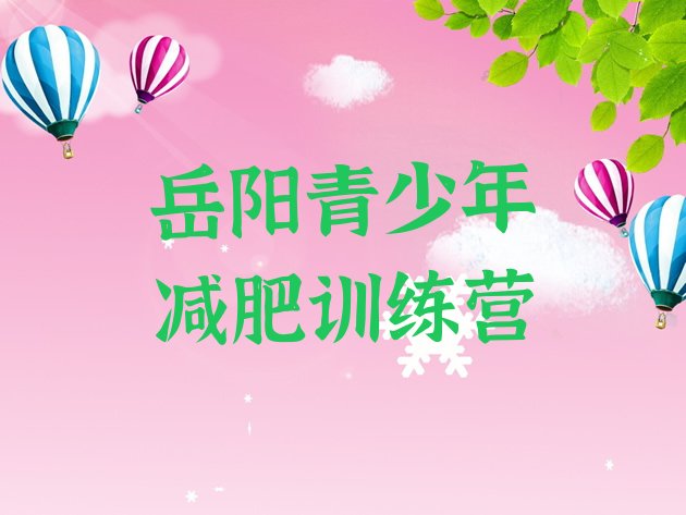 十大2025年岳阳减肥班训练营排行榜