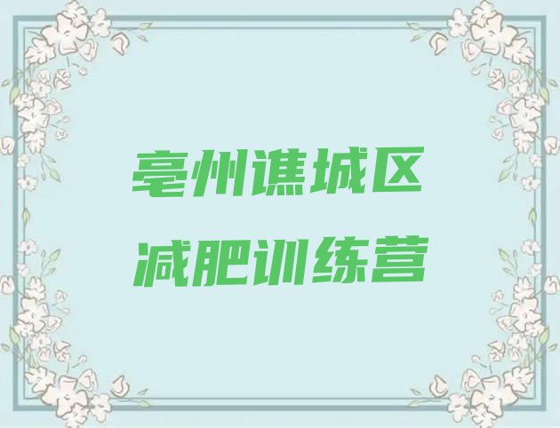 十大2025年亳州谯城区减肥训练营报名排行榜