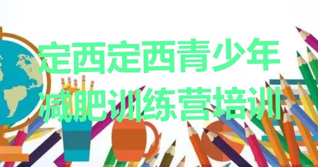 十大2025年定西哪里减肥训练营好排名top10排行榜