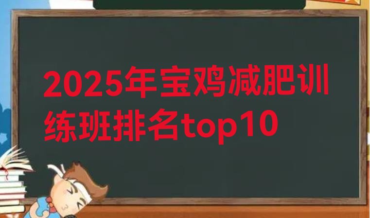 十大2025年宝鸡减肥训练班排名top10排行榜