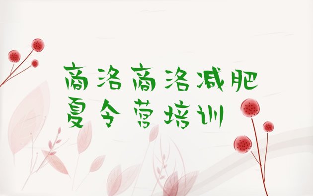 十大商洛商州区全国哪的减肥训练营好排名前五排行榜