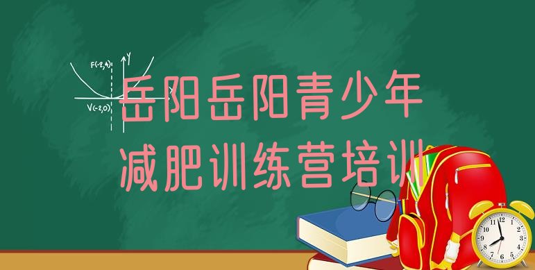 十大2025年岳阳减肥减脂训练营排行榜
