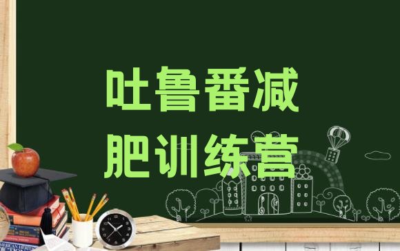 十大2025年吐鲁番户外减肥训练营排行榜