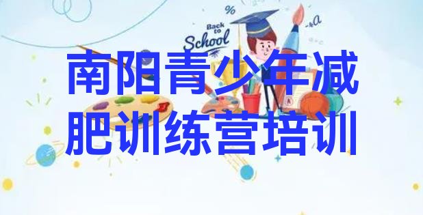 十大2025年南阳卧龙区达人减肥训练营排名一览表排行榜