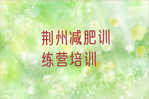 十大荆州减肥营多少钱排行榜